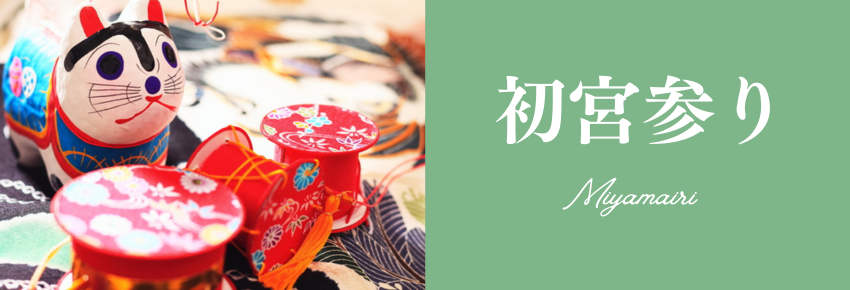 お宮参り