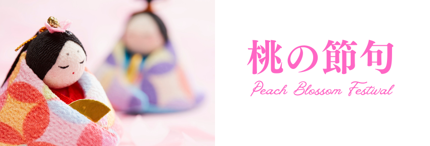 桃の節句