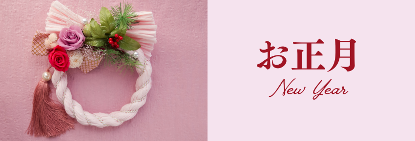 お正月