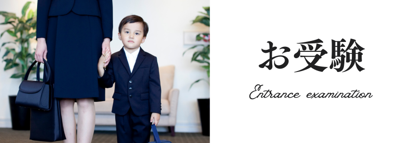 お受験