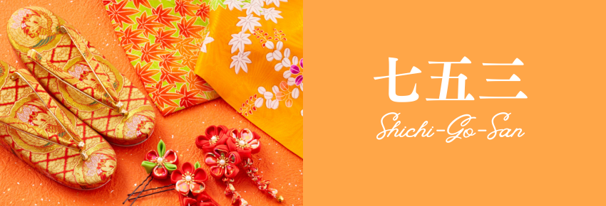 七五三
