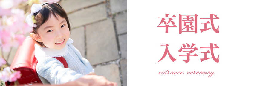卒園式・入園式