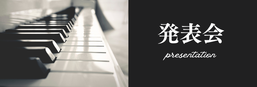 発表会