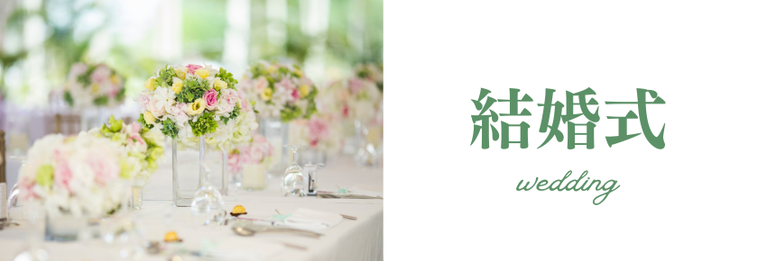 結婚式