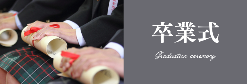卒業式