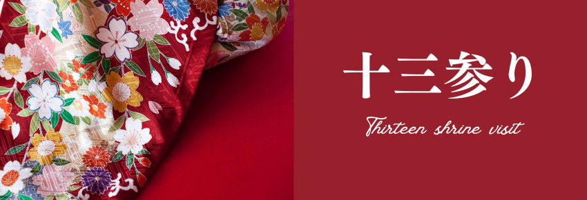 十三参り